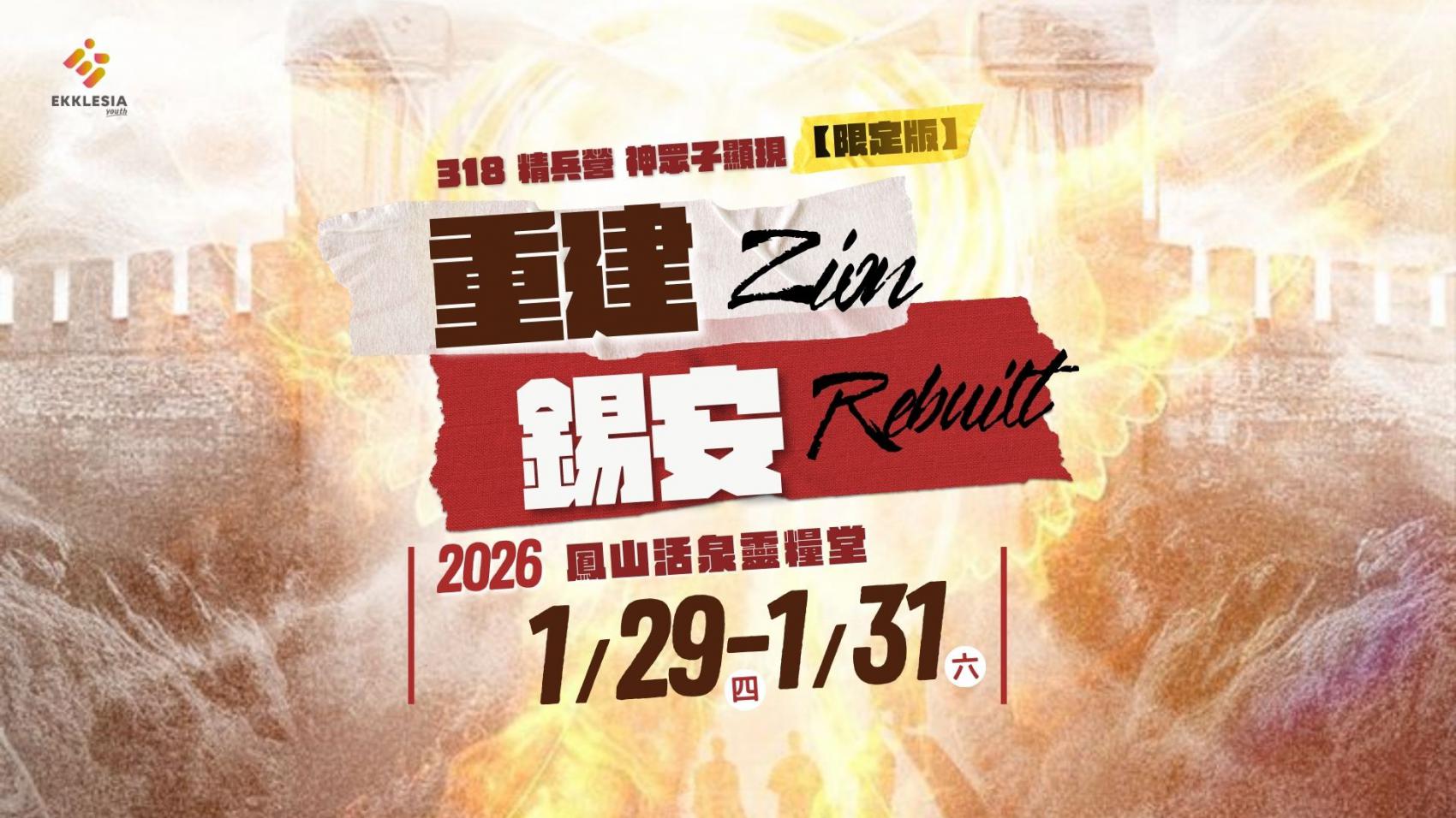 2026青年精兵營🪖