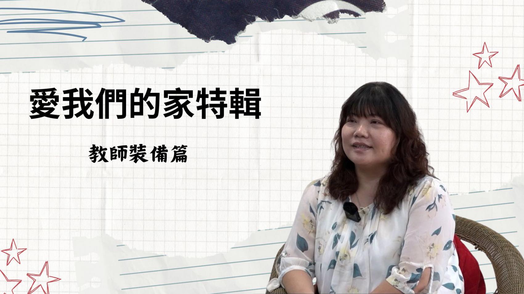 愛我們的家 教師裝備篇