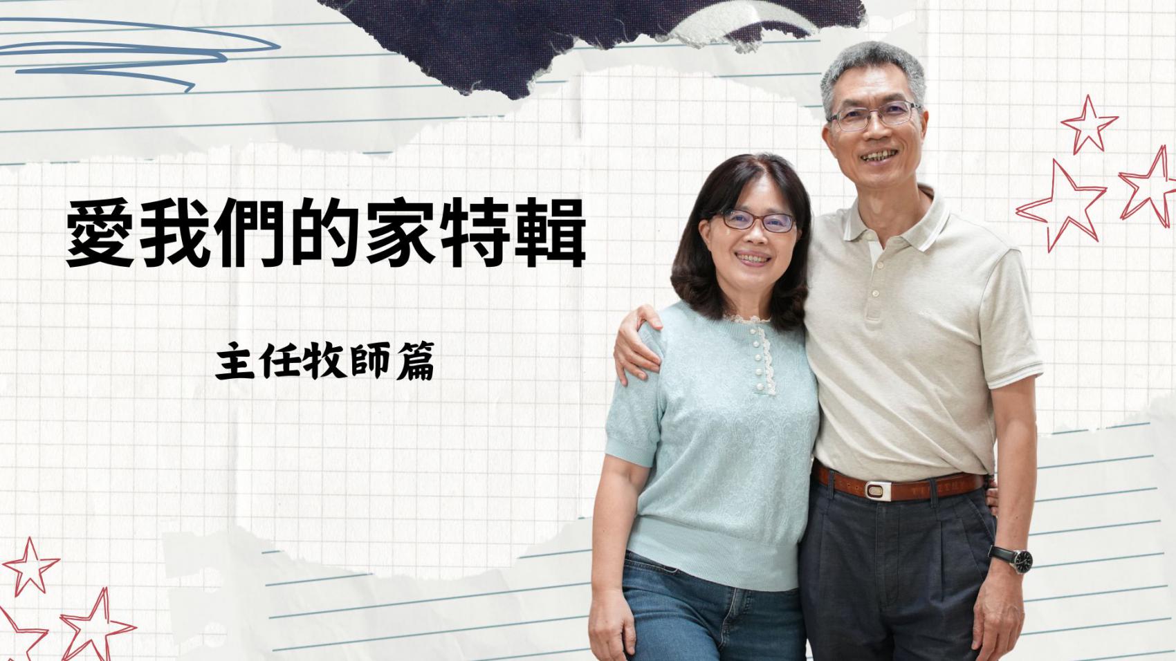 愛我們的家 主任牧師篇