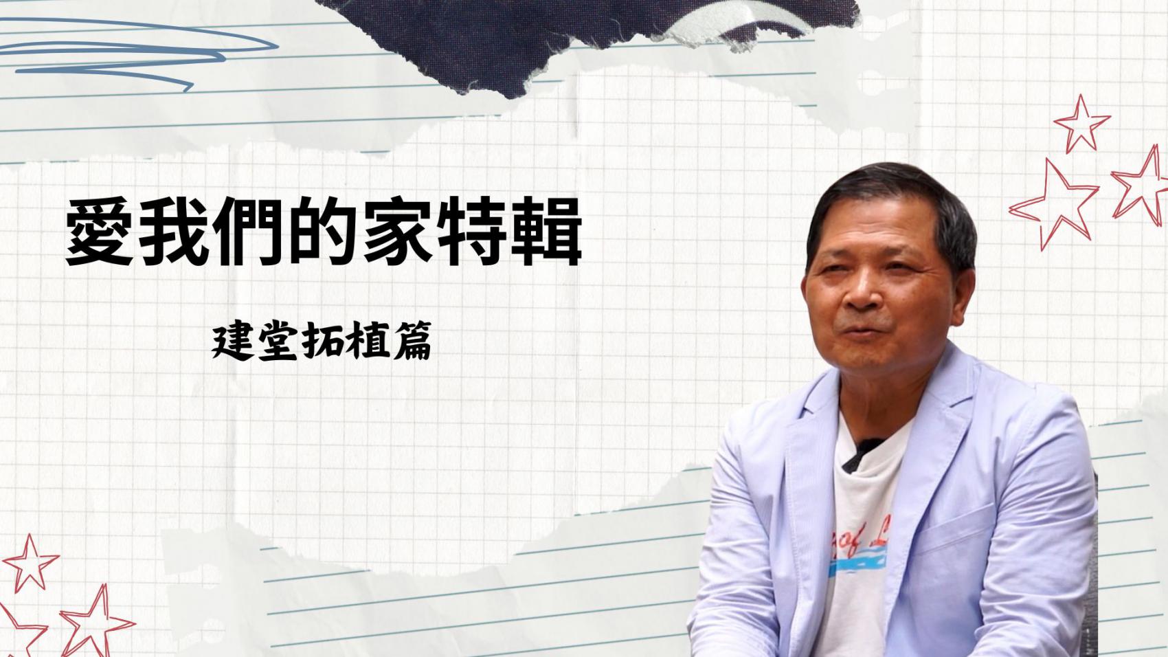 愛我們的家 拓植建堂篇