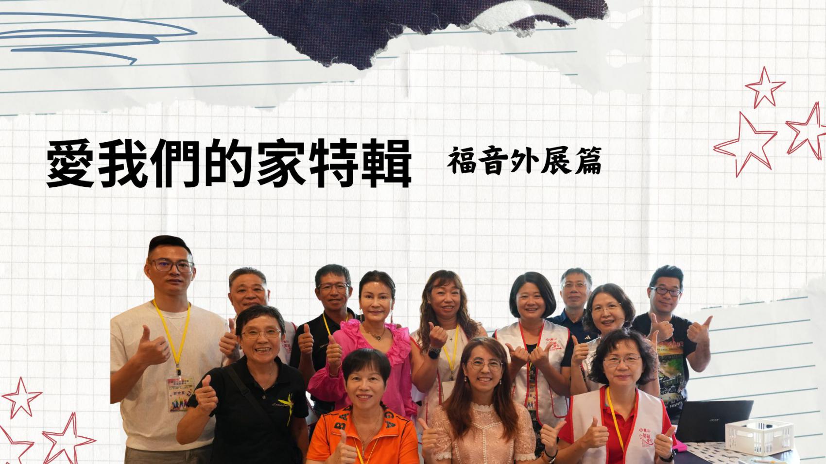 愛我們的家   福音外展篇