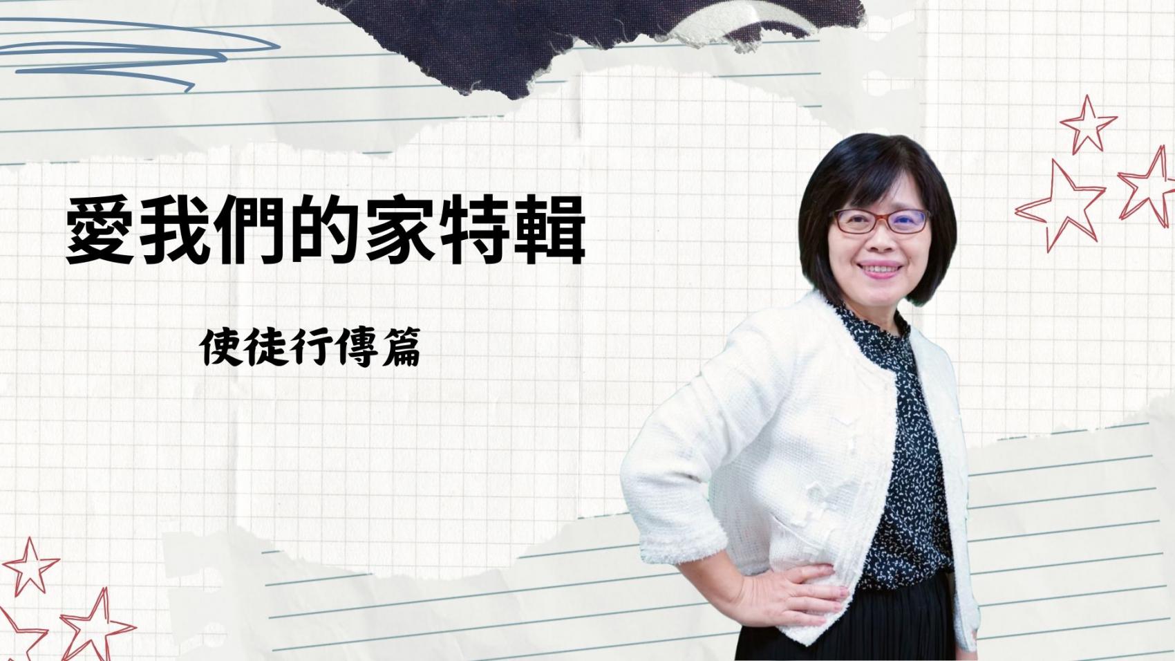 愛我們的家 使徒行傳篇