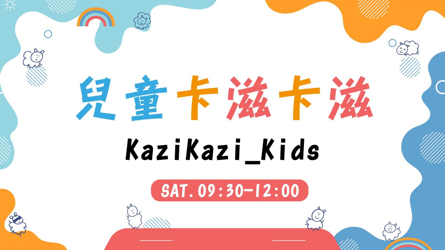 第32期兒童卡滋卡滋