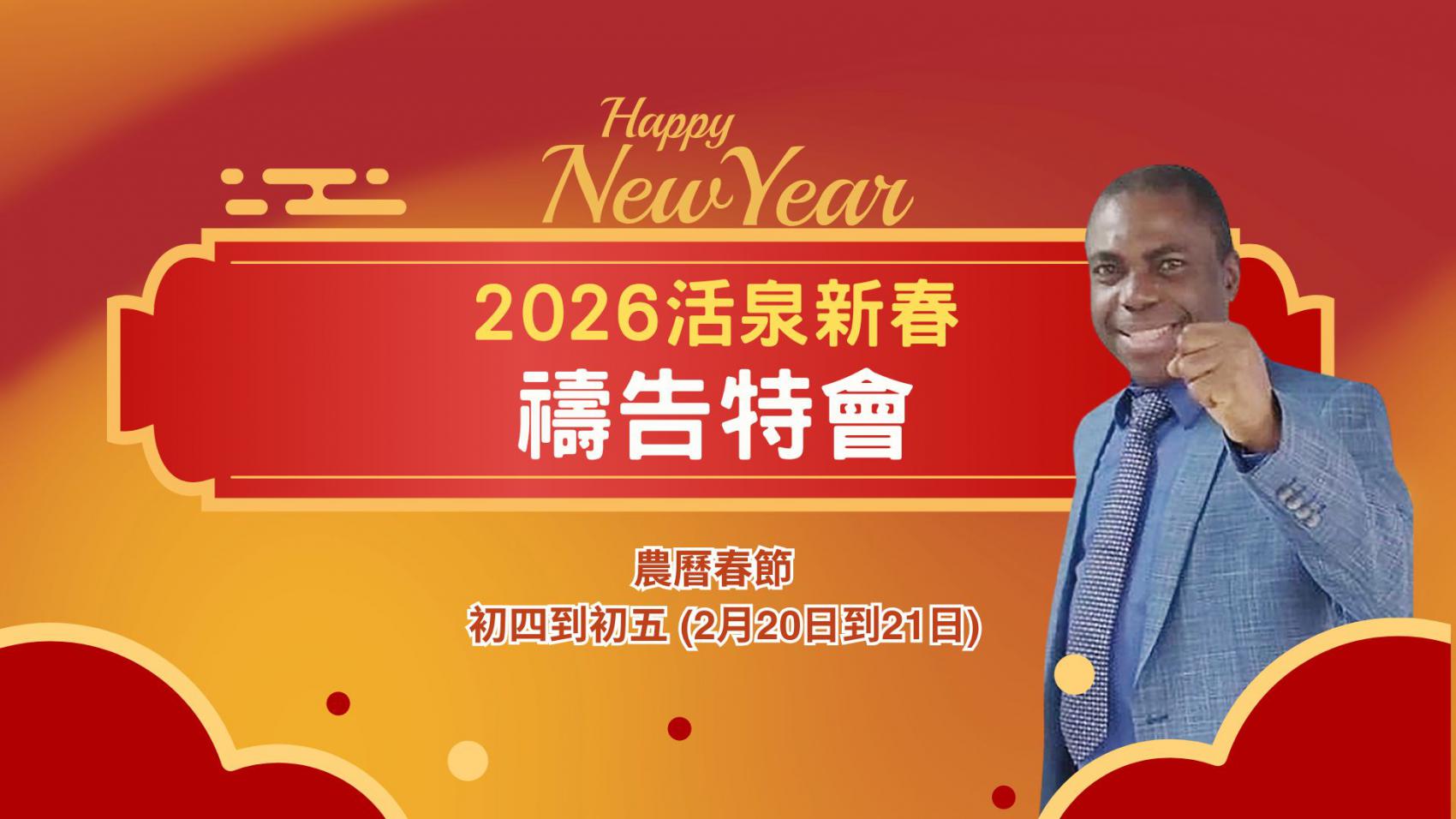 🧧 農曆春節特會公告 🧧
