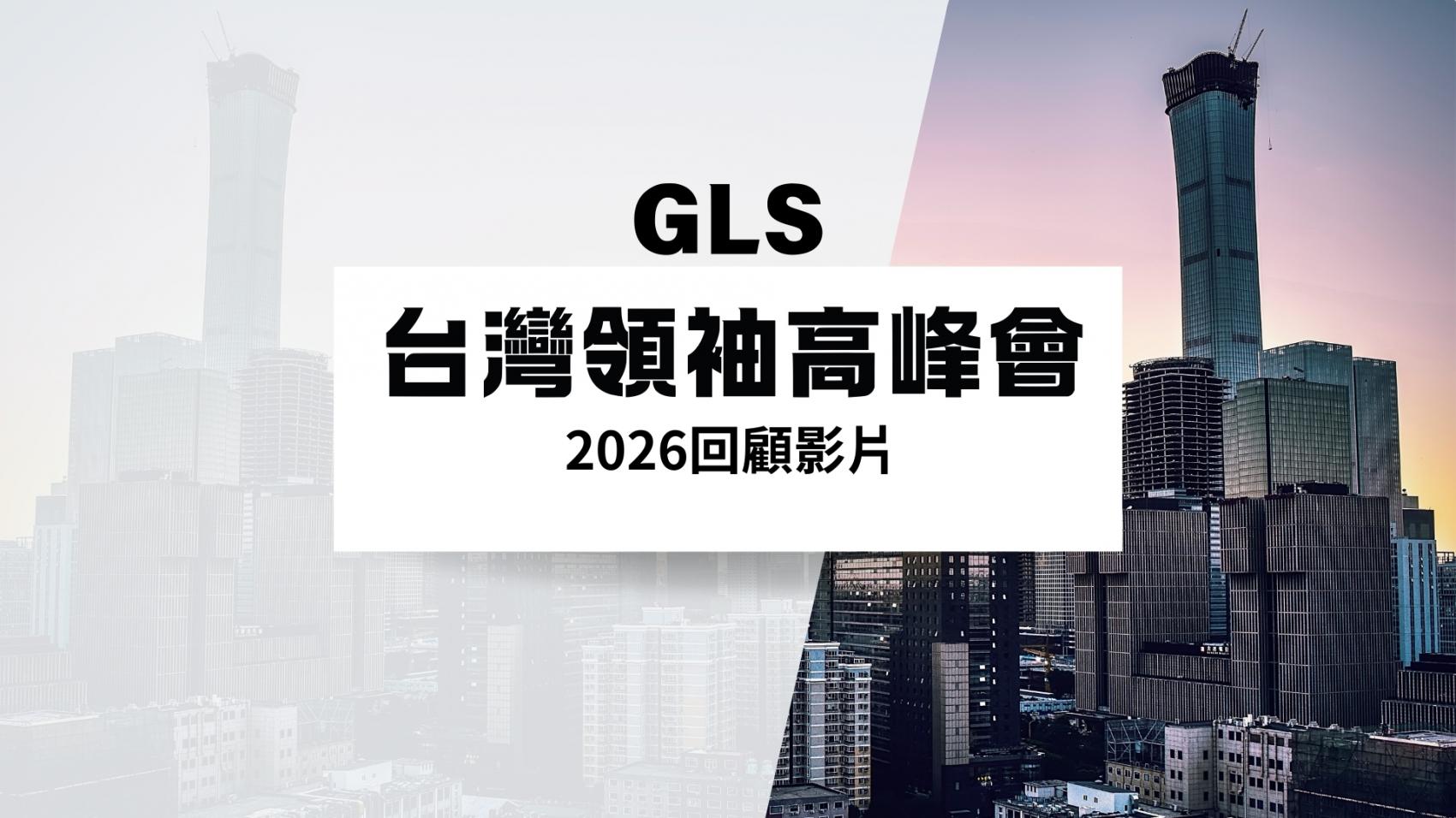 活泉領袖高峰會精采回顧