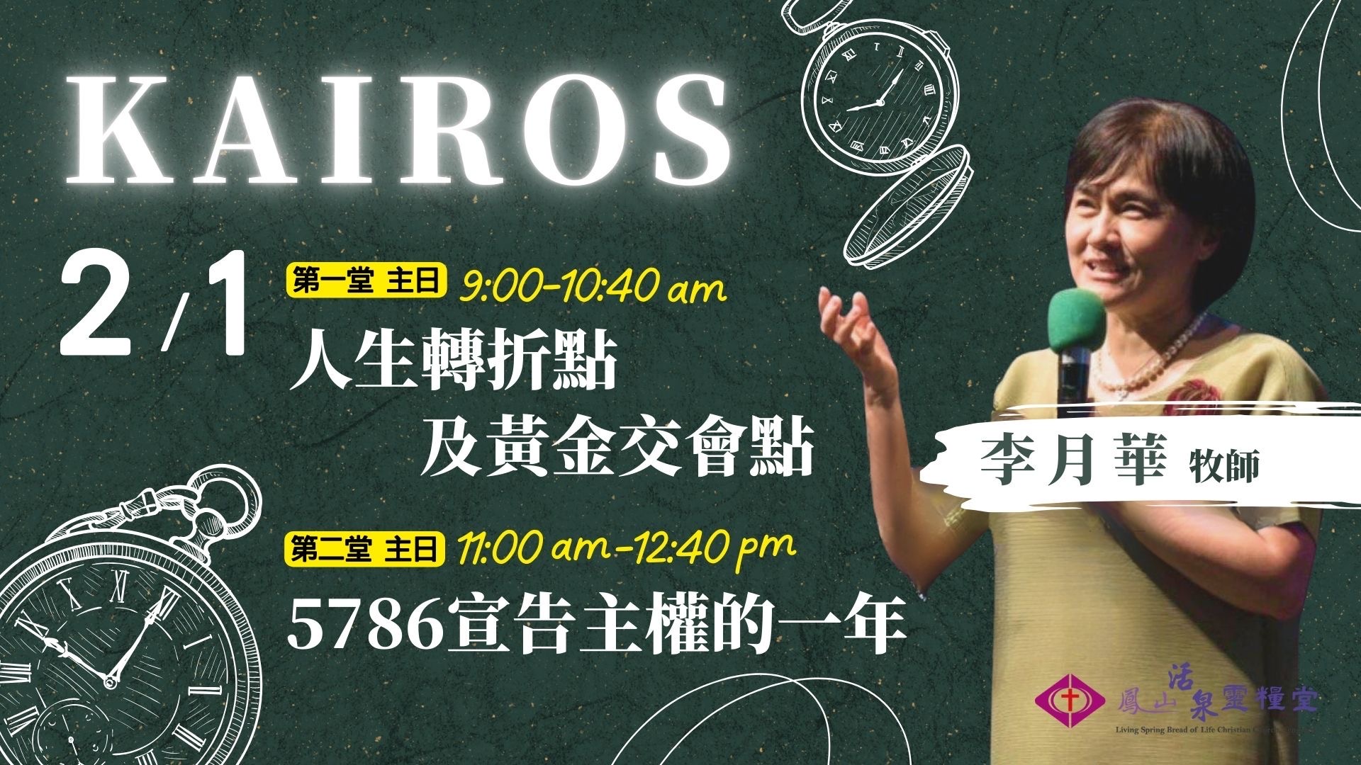 2026/02/01特別主日 李月華牧師