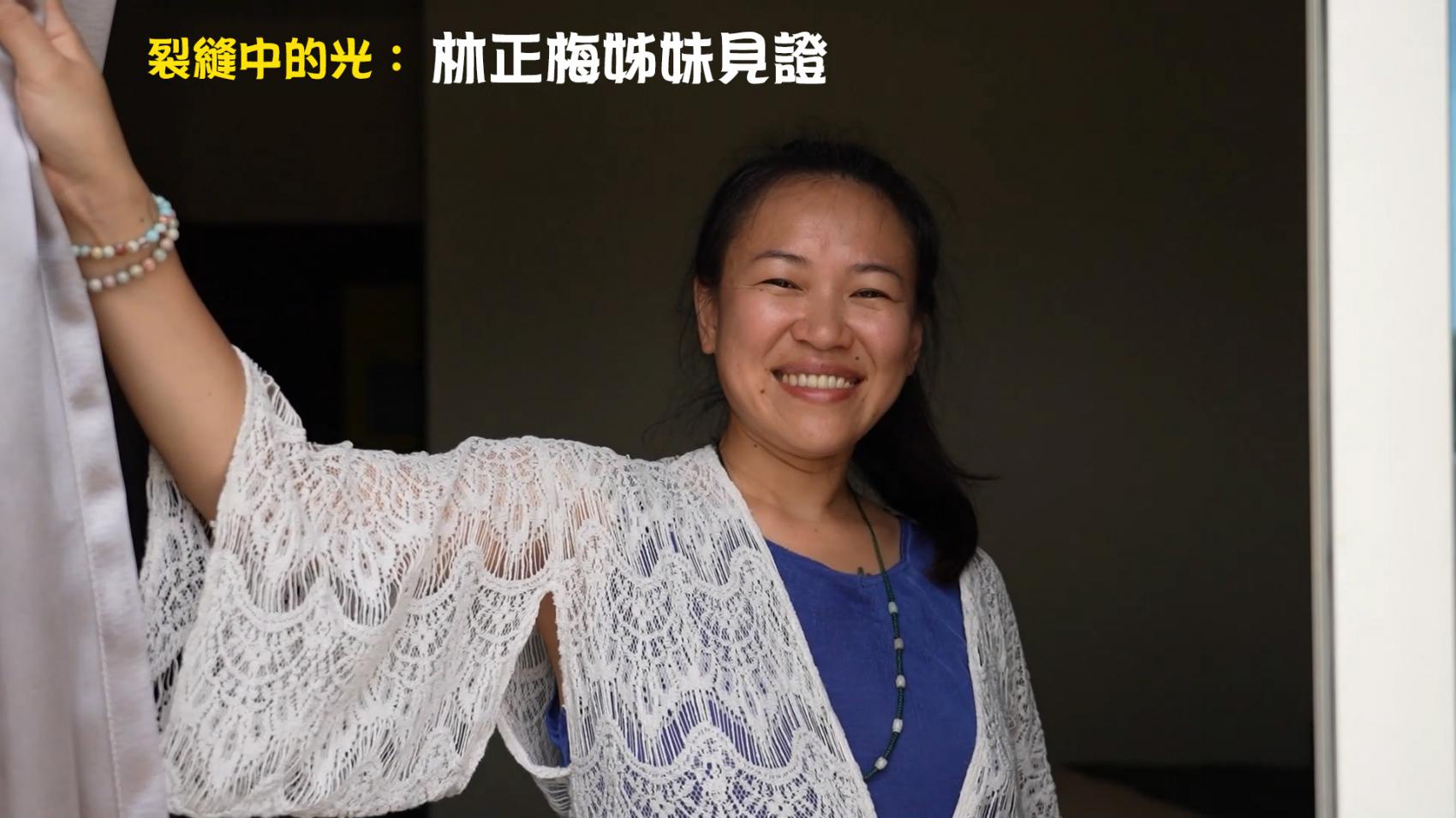 林正梅姊妹見證(啟發來賓)