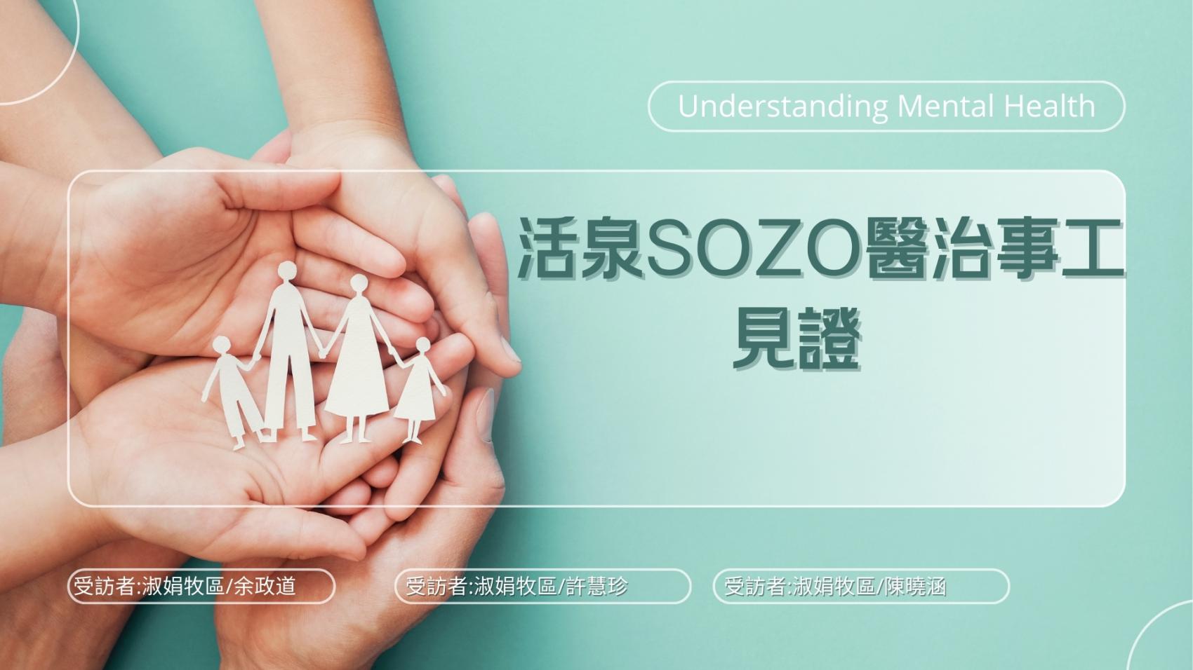 活泉sozo醫治事工見證
