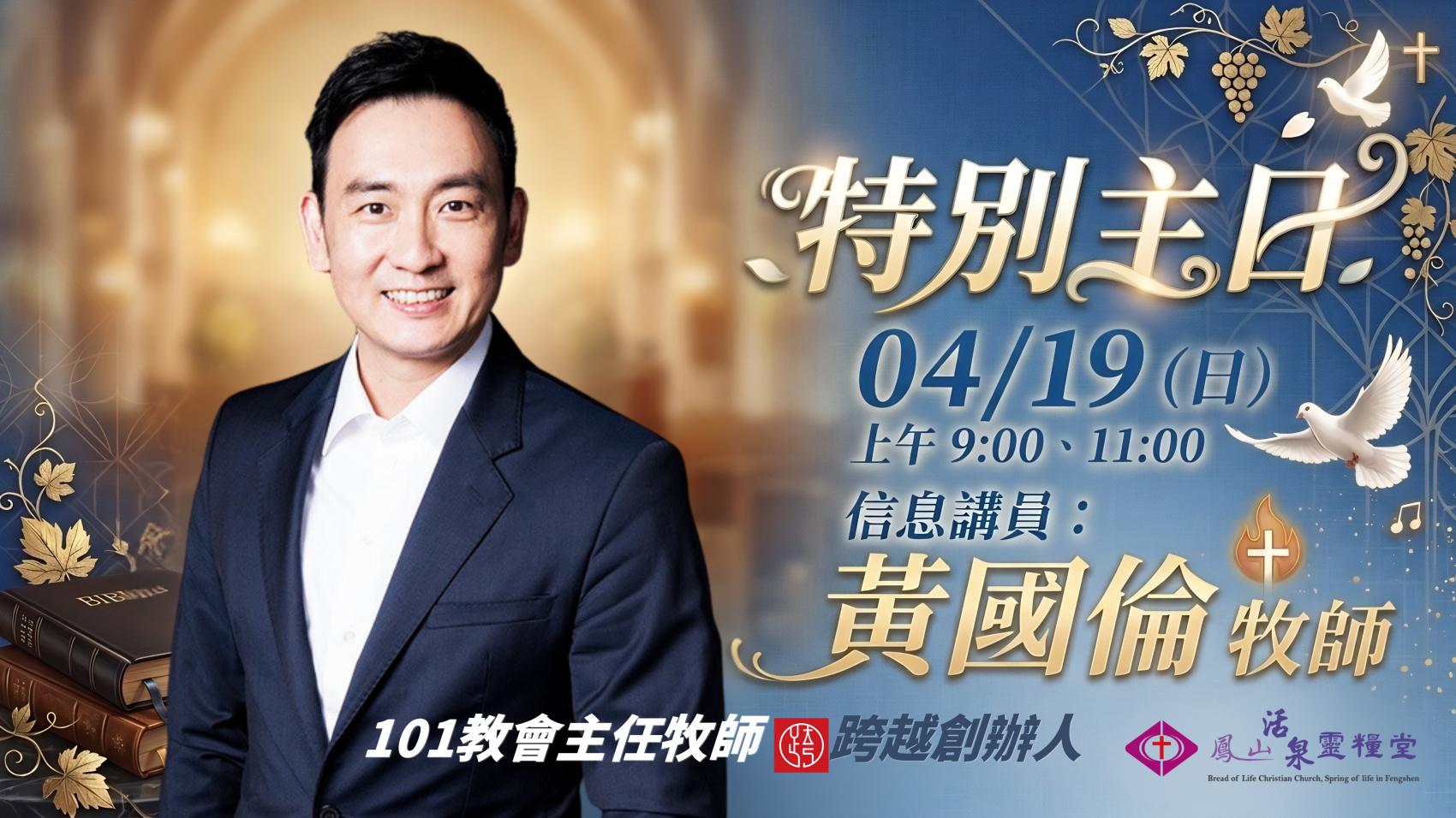 本週特別主日  黃國倫牧師