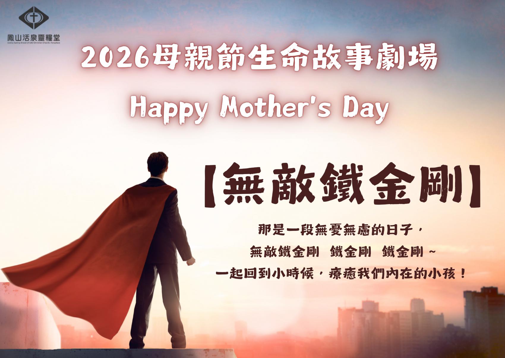 「無敵鐵金剛」2026母親節生命劇場