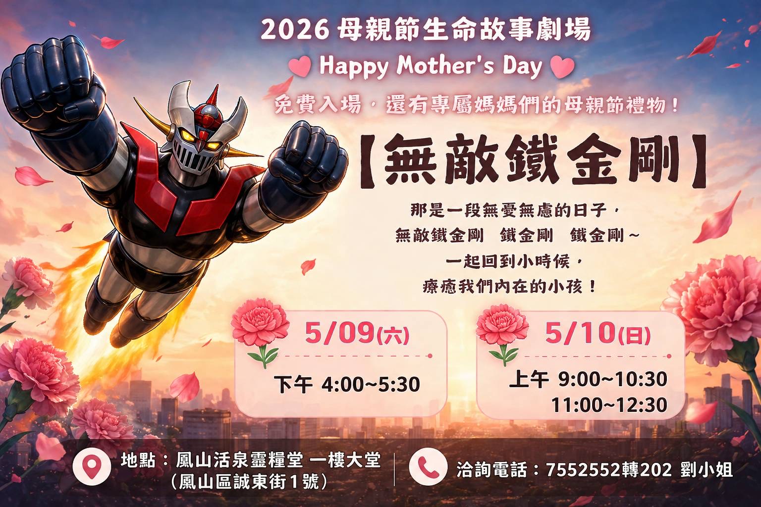 「無敵鐵金剛」2026母親節生命劇場