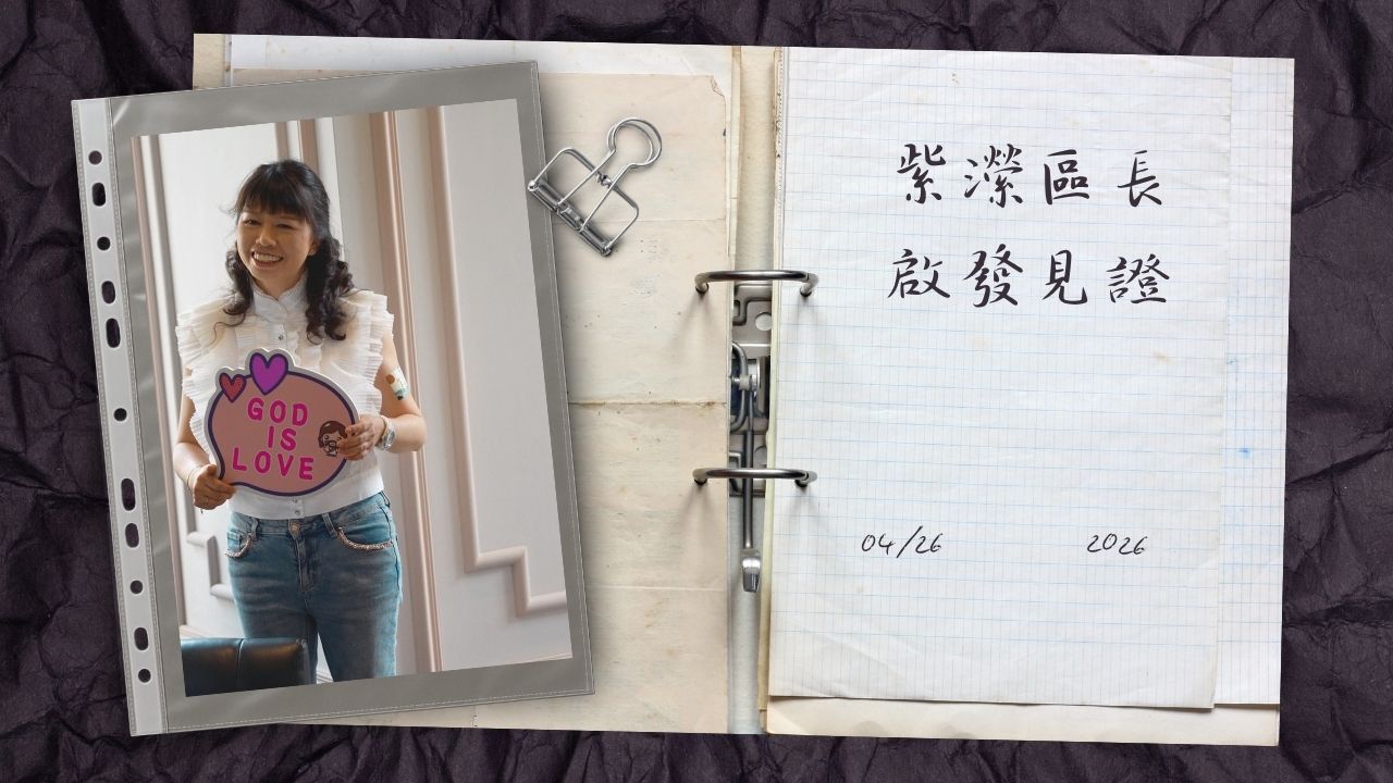 啟發同工見證--紫瀠區長