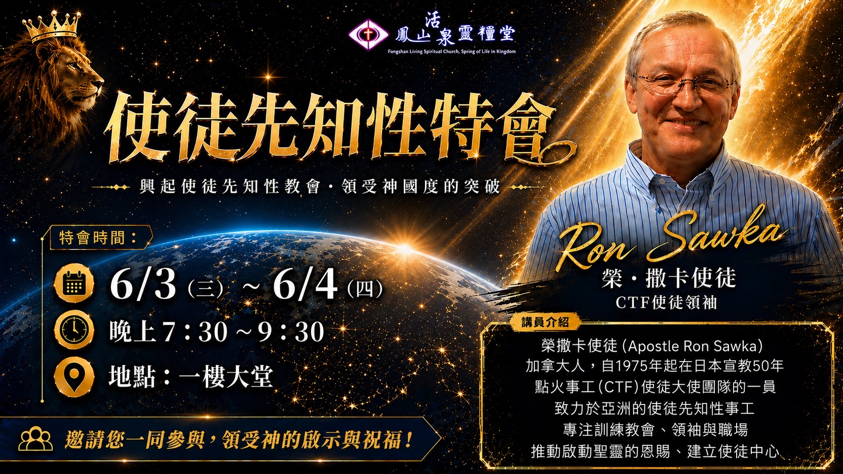 榮撒卡使徒先知性特會