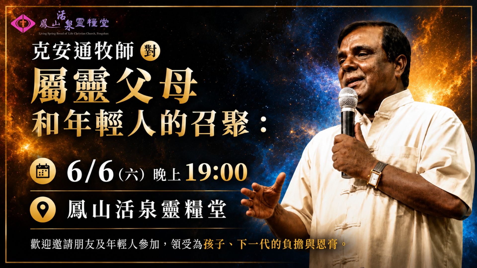 屬靈父母和年輕人的招聚