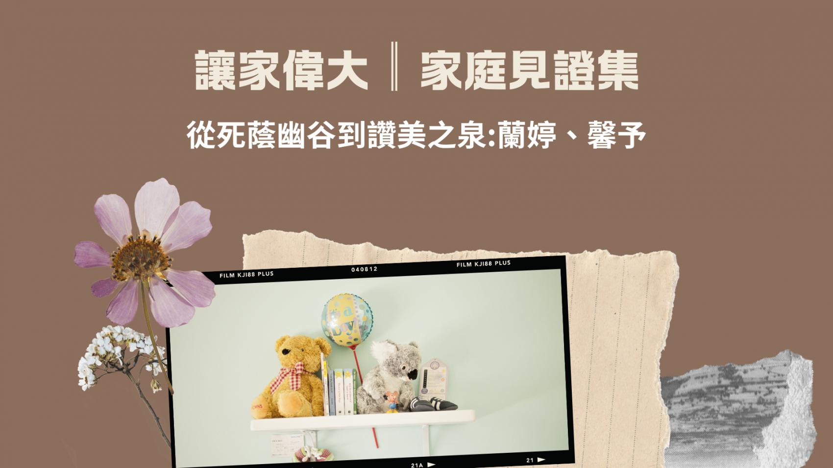 從死蔭幽谷到讚美之泉：蘭婷與馨予的醫治奇蹟