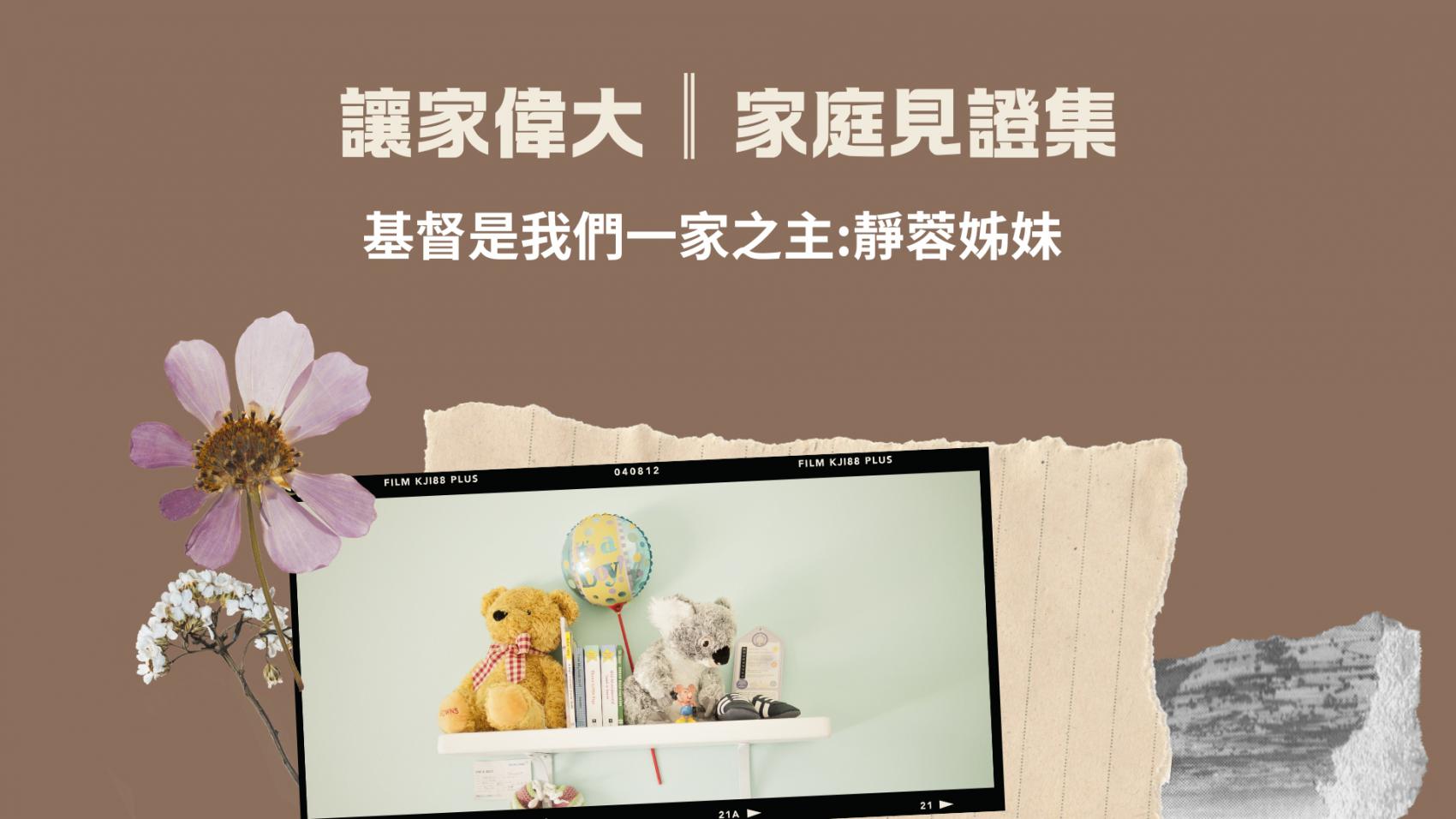 基督是我們一家之主