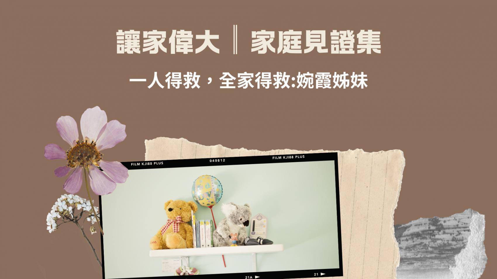 一人得救，全家得救