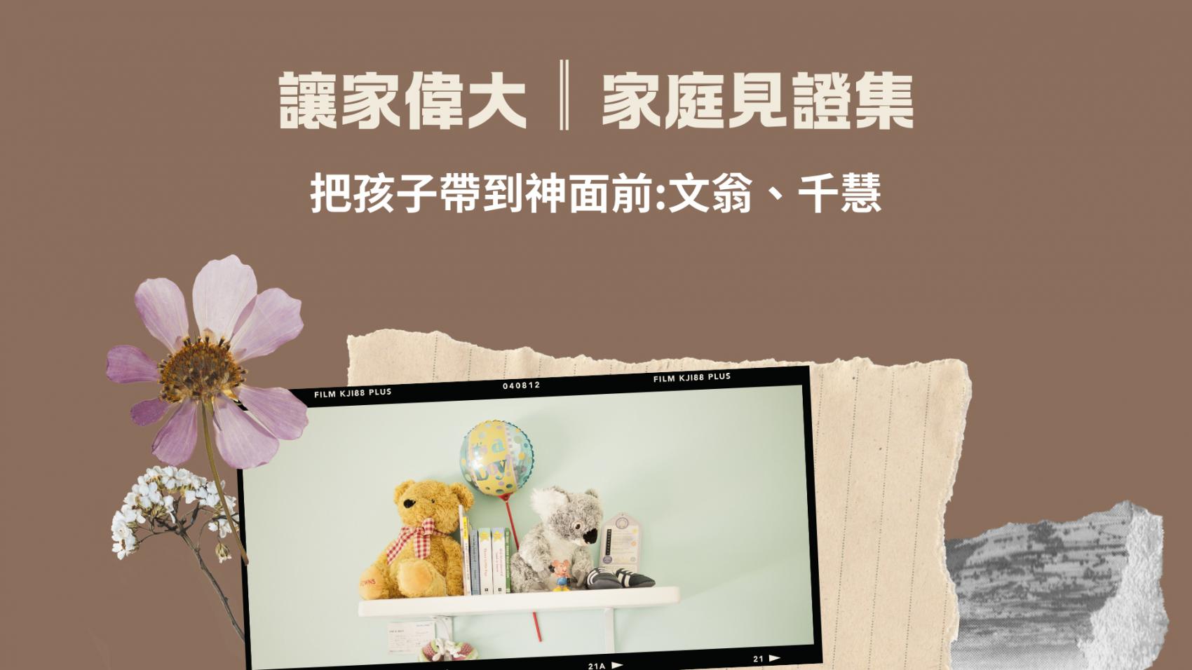 把孩子帶到神面前