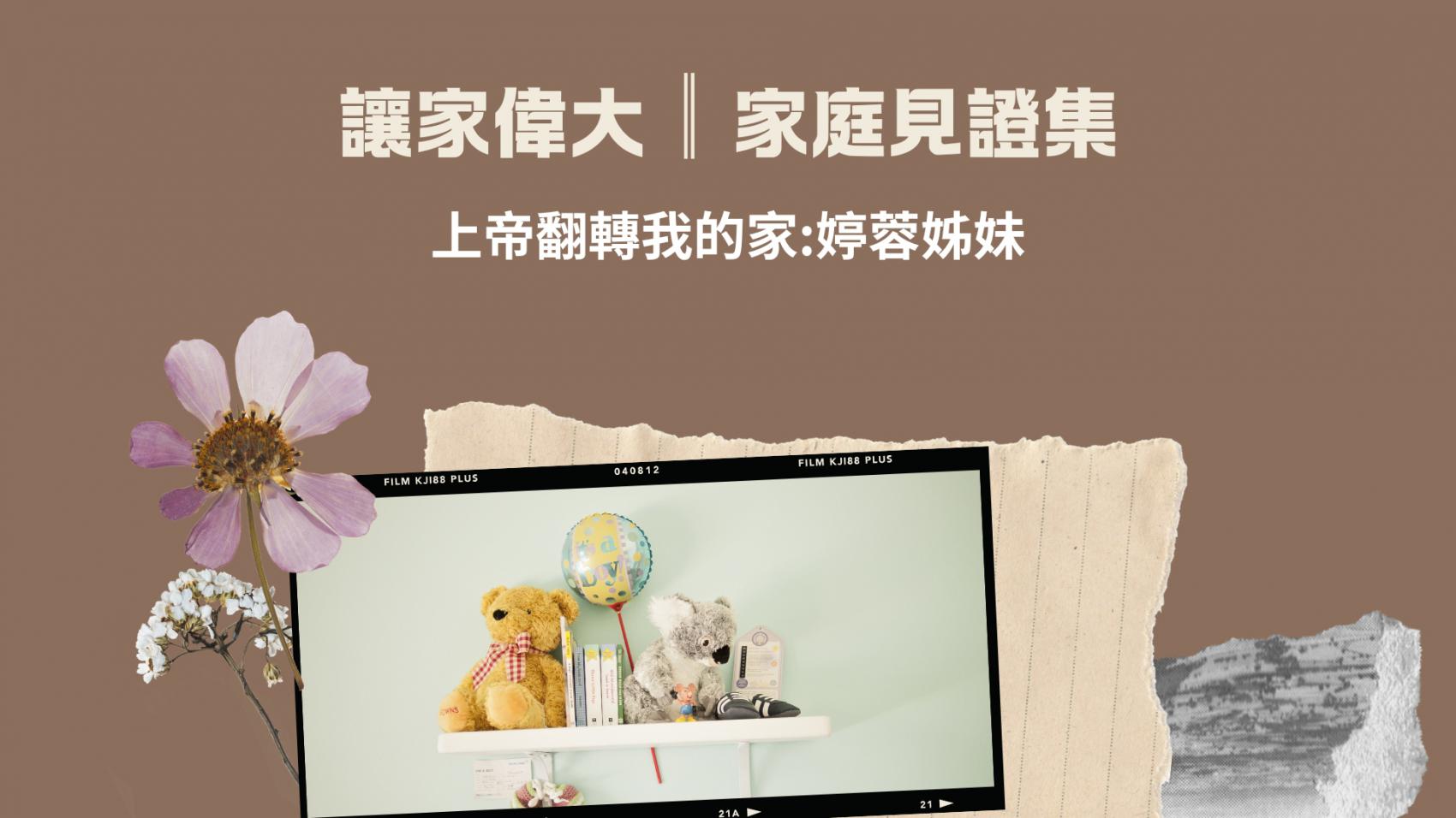 上帝翻轉我的家