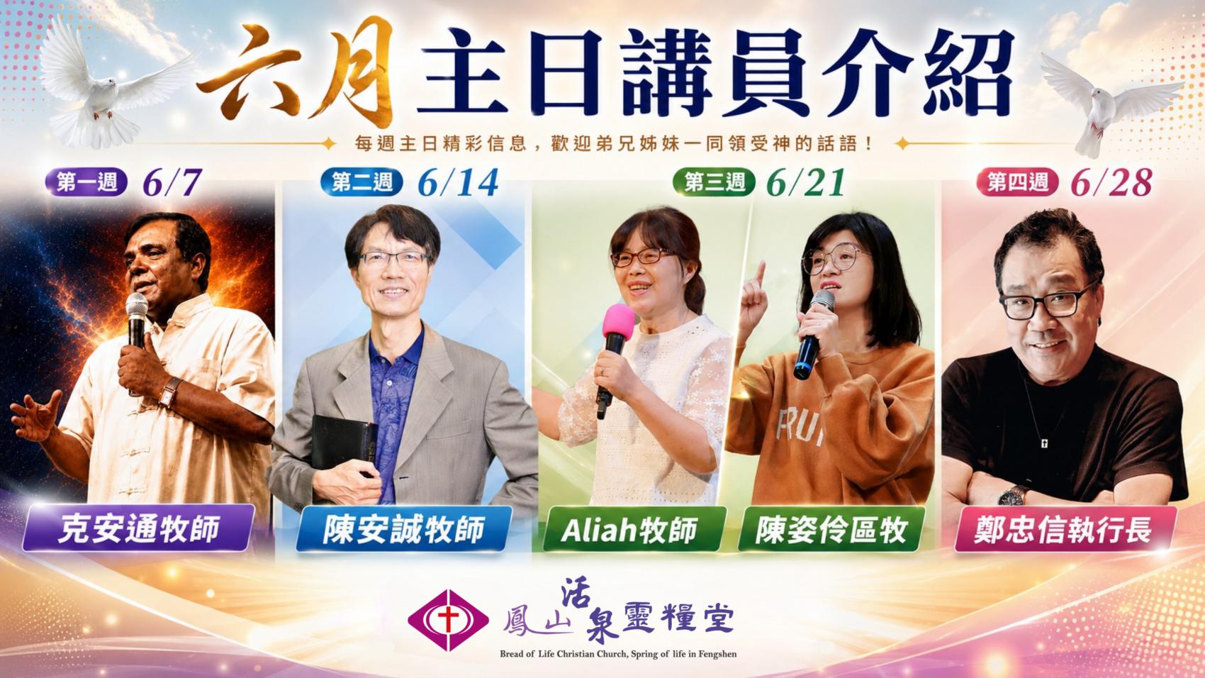 6月講員介紹