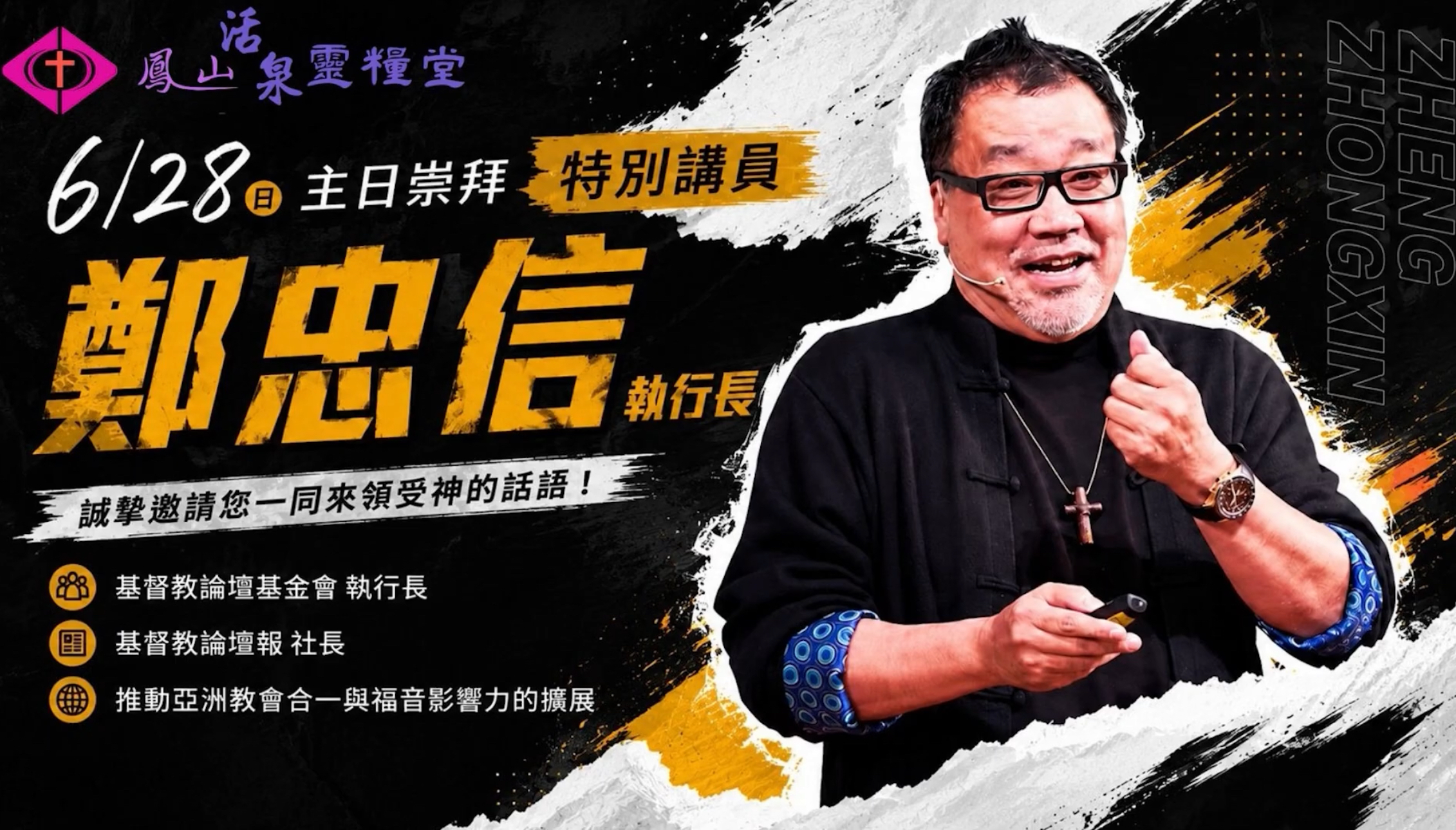 2026/06/28特別講員 鄭忠信 執行長