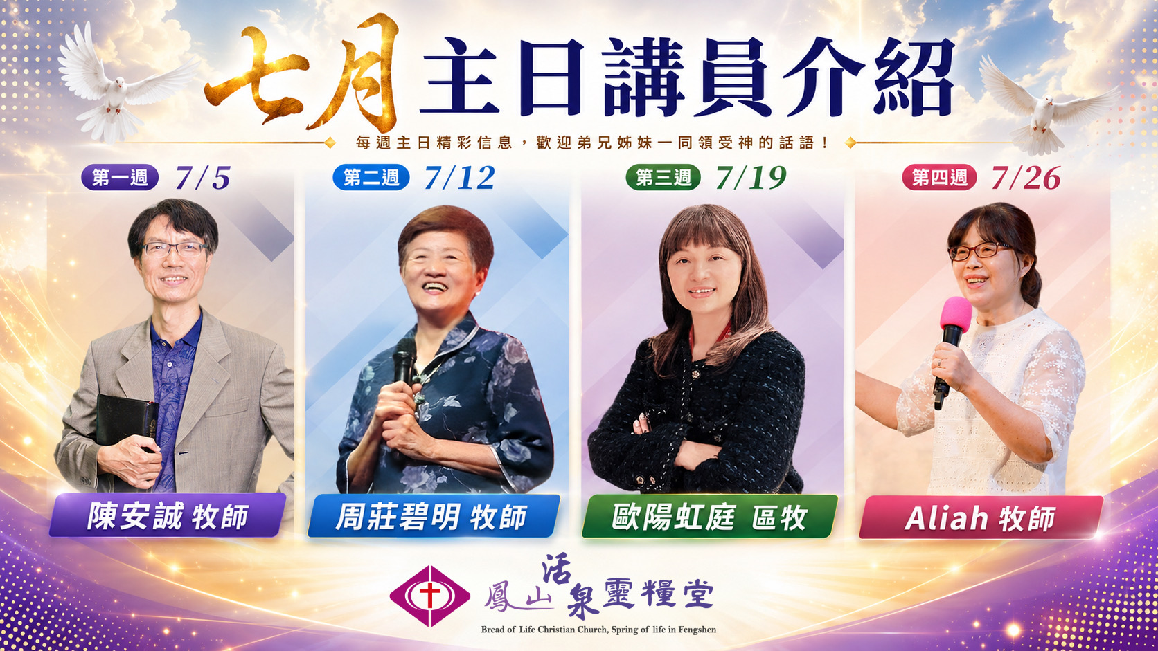 7月講員介紹
