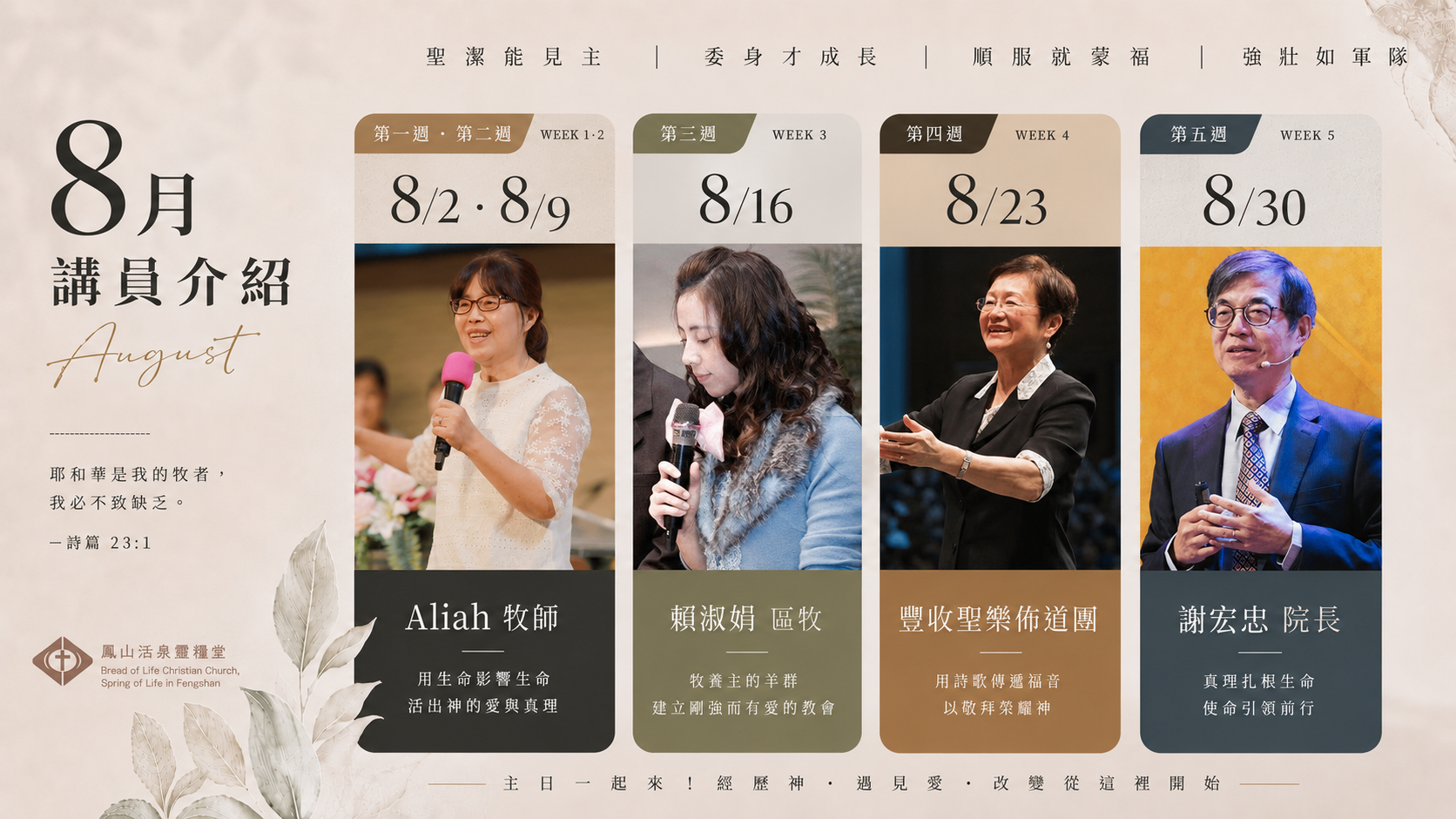 8月講員介紹