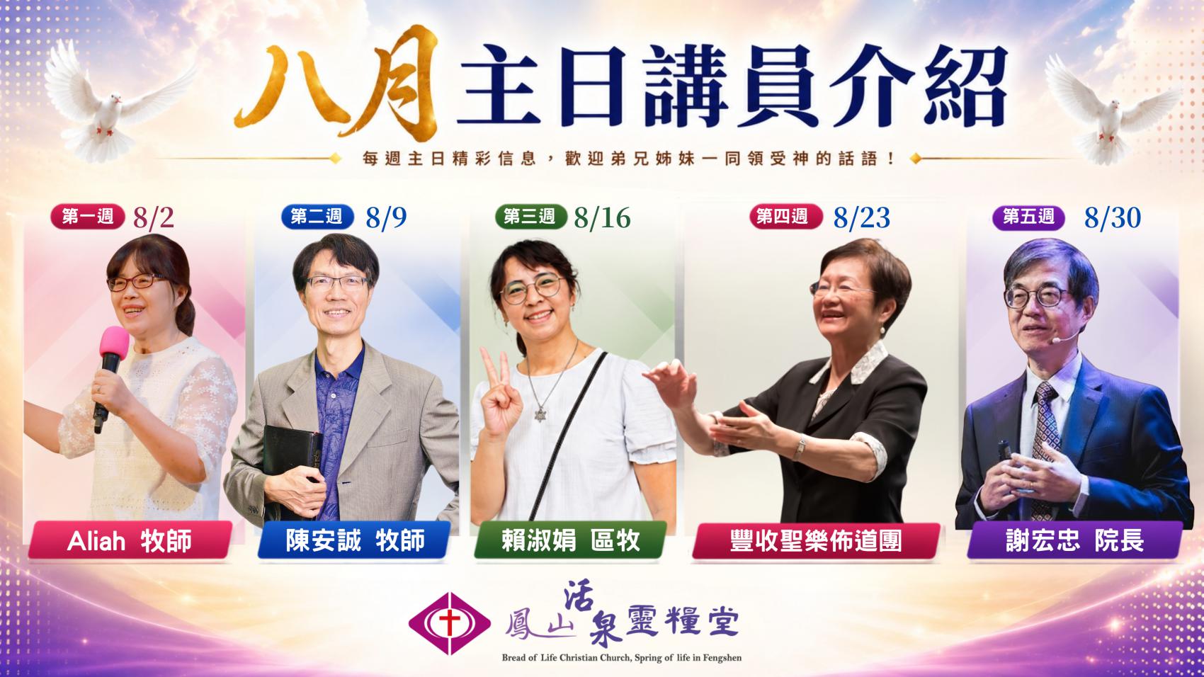 8月講員介紹