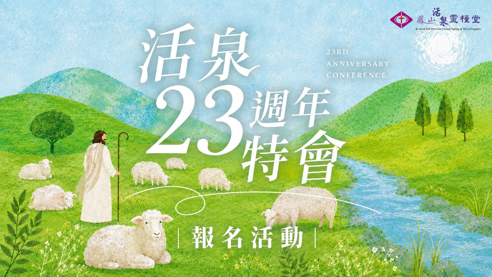歡慶活泉23週年慶 報名活動