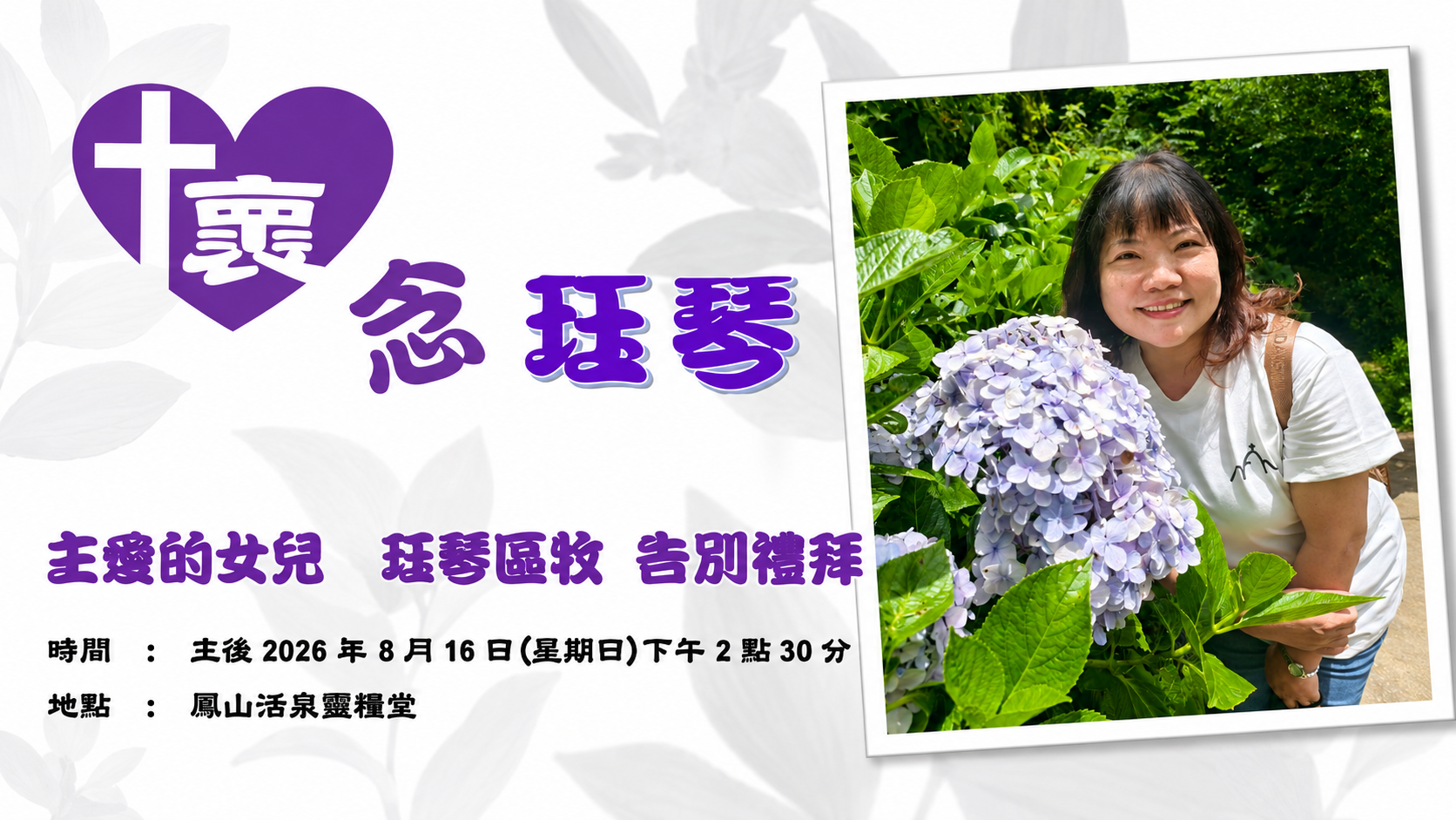 主愛的女兒・珏琴區牧|告別禮拜