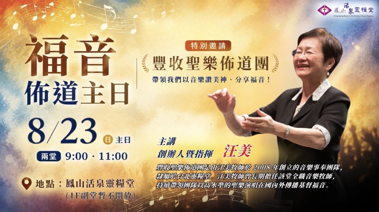 🎵✨福音佈道主日|8/23(日)