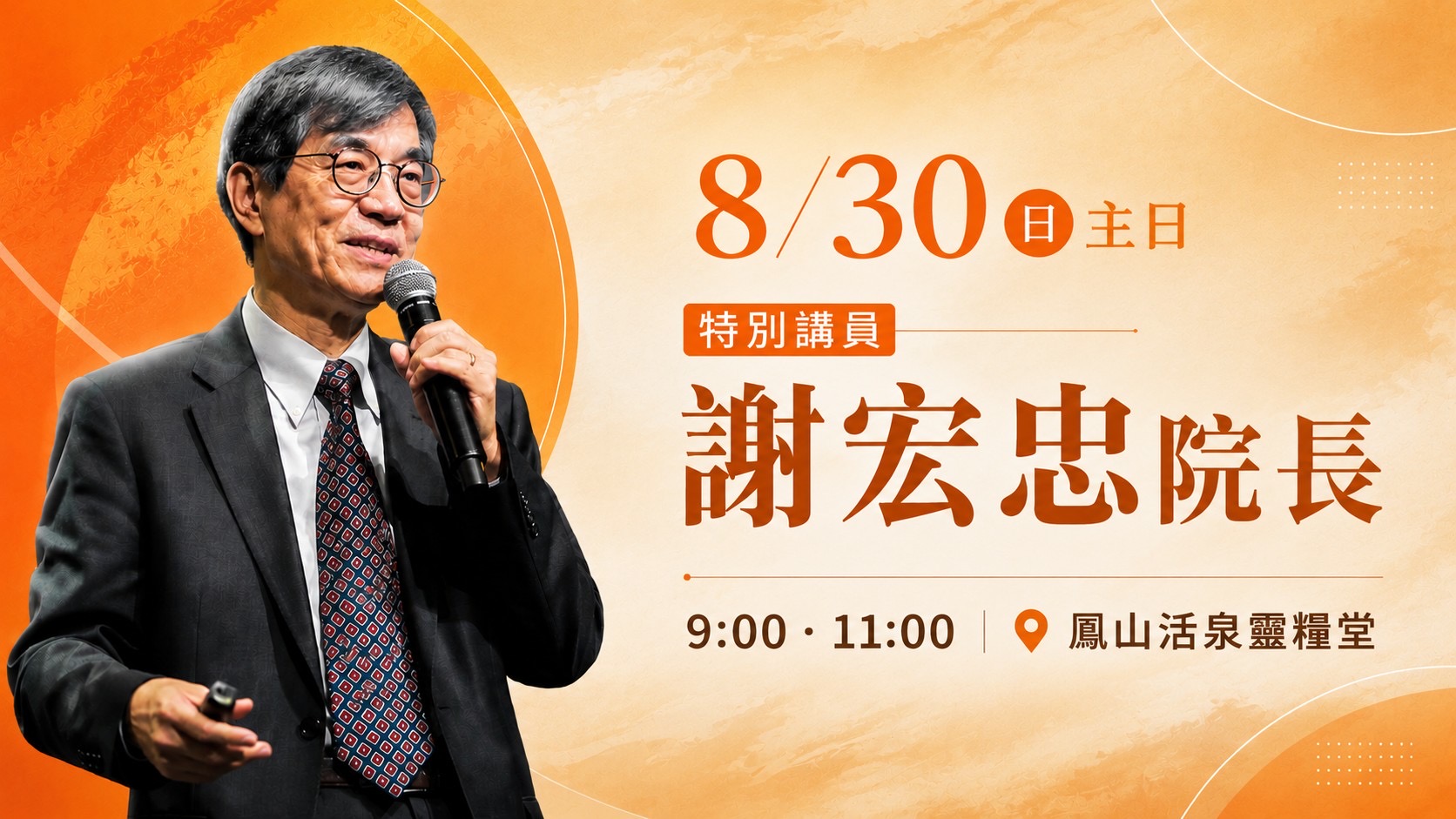 2026/8/30 主日信息 謝宏忠院長