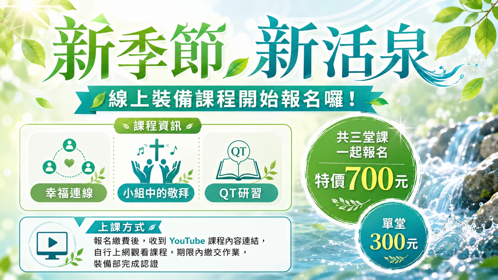 新季節•新活泉  線上裝備課開始報名