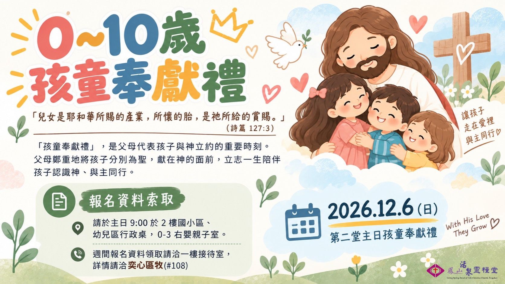 0~10歲孩童奉獻禮