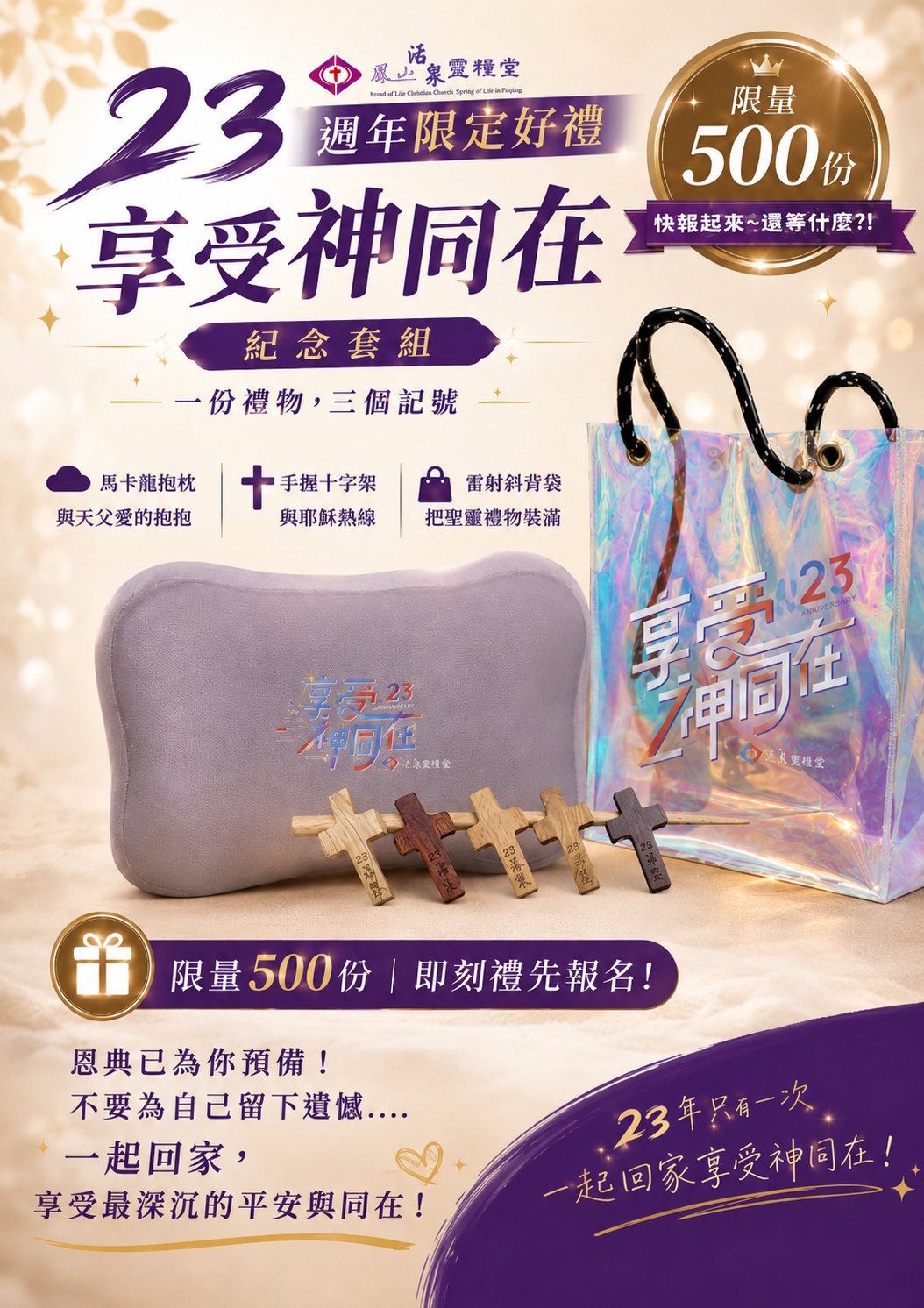 活泉23週年 享受神同在