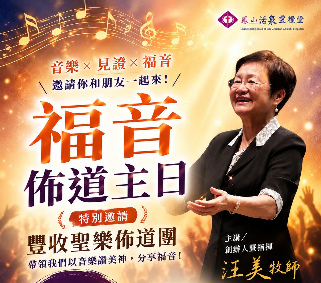 福音佈道主日 - 豐收聖樂佈道團